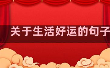 关于生活好运的句子英文