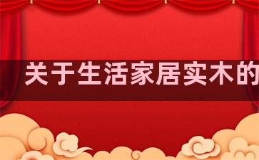 关于生活家居实木的句子