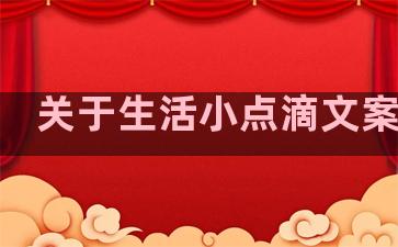 关于生活小点滴文案句子