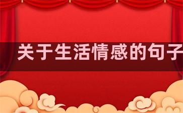 关于生活情感的句子唯美