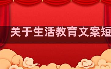 关于生活教育文案短句子