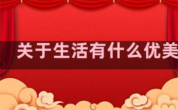 关于生活有什么优美句子