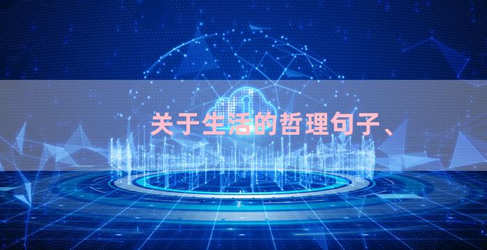 关于生活的哲理句子、