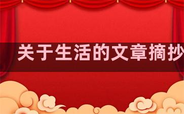 关于生活的文章摘抄句子