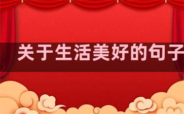 关于生活美好的句子温柔