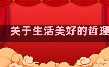 关于生活美好的哲理句子