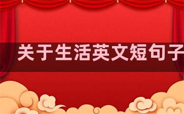 关于生活英文短句子大全