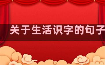 关于生活识字的句子摘抄