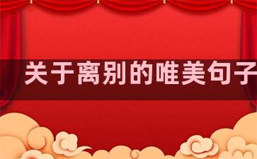 关于离别的唯美句子大全