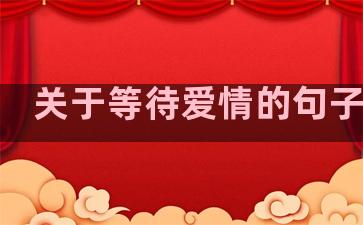 关于等待爱情的句子温柔