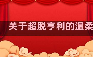 关于超脱亨利的温柔句子