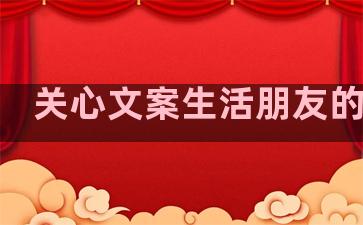 关心文案生活朋友的句子