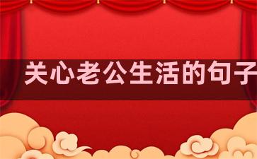 关心老公生活的句子简短