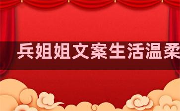 兵姐姐文案生活温柔句子
