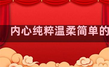 内心纯粹温柔简单的句子