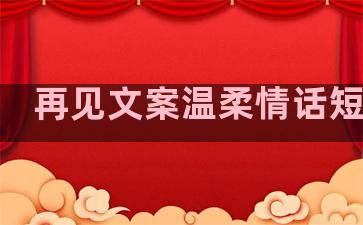 再见文案温柔情话短句子