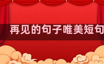 再见的句子唯美短句英文