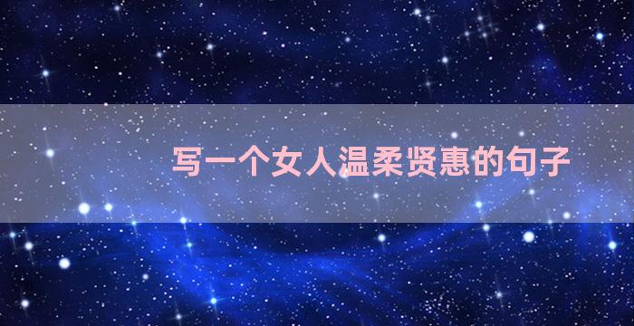 写一个女人温柔贤惠的句子