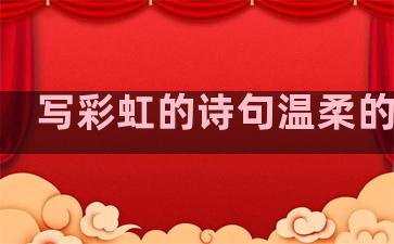 写彩虹的诗句温柔的句子