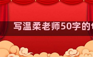 写温柔老师50字的句子