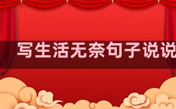 写生活无奈句子说说伤感
