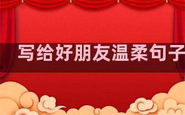 写给好朋友温柔句子短句