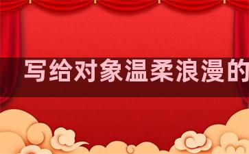 写给对象温柔浪漫的句子
