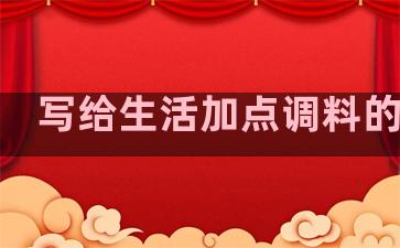 写给生活加点调料的句子