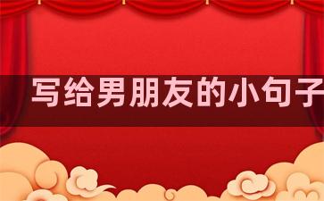写给男朋友的小句子温柔