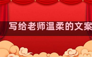 写给老师温柔的文案句子