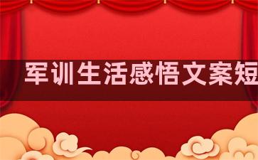 军训生活感悟文案短句子