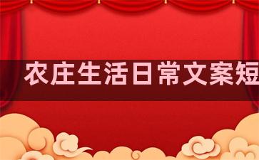 农庄生活日常文案短句子