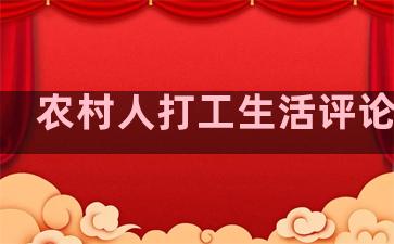 农村人打工生活评论句子