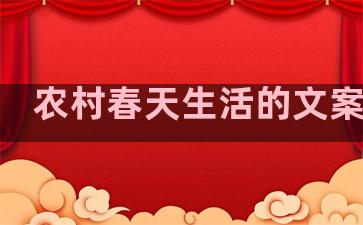 农村春天生活的文案句子