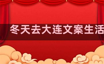 冬天去大连文案生活句子