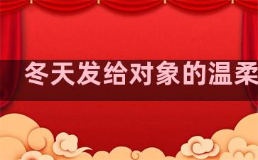冬天发给对象的温柔句子