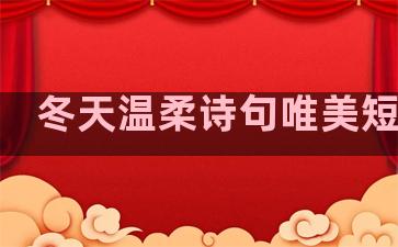 冬天温柔诗句唯美短句子