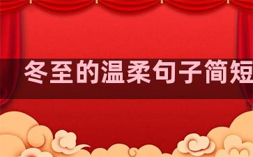 冬至的温柔句子简短唯美