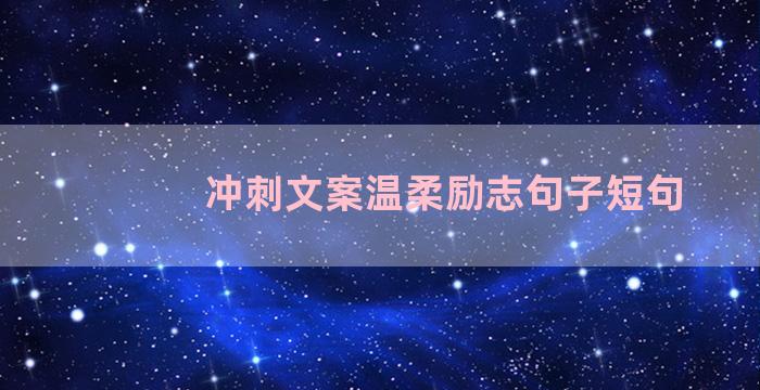 冲刺文案温柔励志句子短句