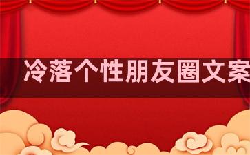 冷落个性朋友圈文案句子