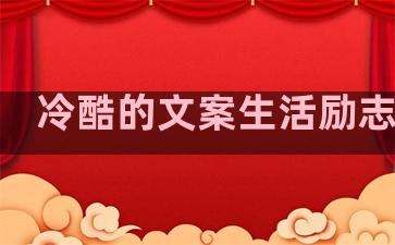 冷酷的文案生活励志句子