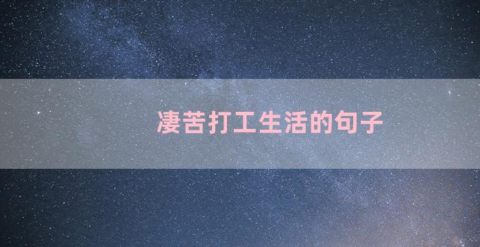 凄苦打工生活的句子