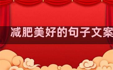 减肥美好的句子文案温柔