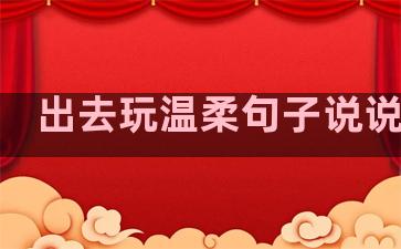 出去玩温柔句子说说图片
