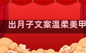 出月子文案温柔美甲句子