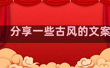 分享一些古风的文案句子
