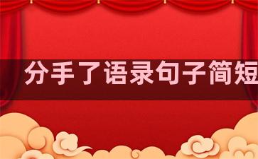 分手了语录句子简短温柔