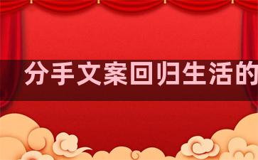 分手文案回归生活的句子