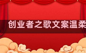 创业者之歌文案温柔句子