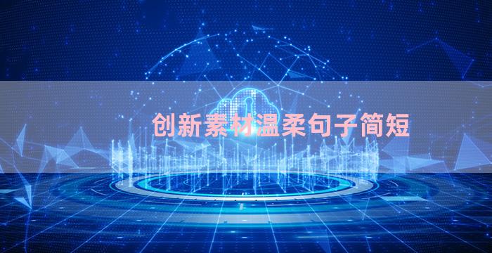 创新素材温柔句子简短
